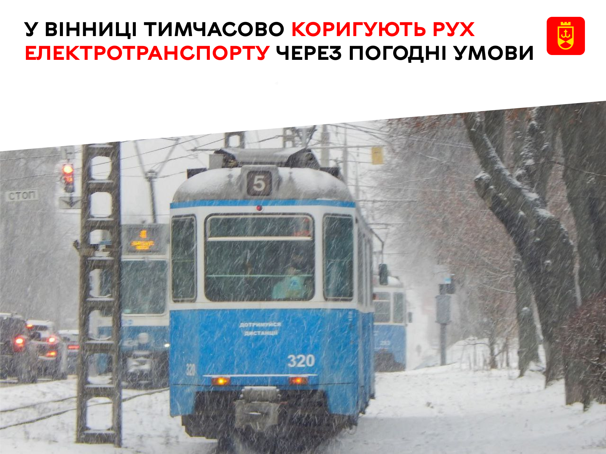 У Вінниці тимчасово коригують рух електротранспорту через погодні умови
